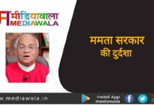 ममता सरकार (Mamta Government) की दुर्दशा