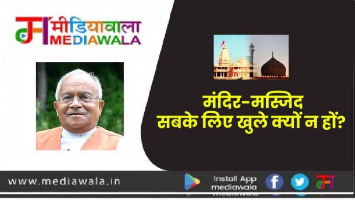 मंदिर-मस्जिद सबके लिए खुले क्यों न हों?