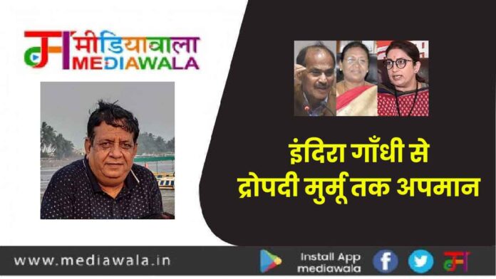 इंदिरा गाँधी से द्रोपदी मुर्मू तकअपमान इंदिरा गाँधी से द्रोपदी मुर्मू तकअपमान