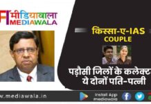 Kissa-A-IAS Couple:पड़ौसी जिलों के कलेक्टर हैं ये दोनों पति-पत्नी