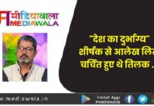 “देश का दुर्भाग्य” शीर्षक से आलेख लिख चर्चित हुए थे तिलक (Tilak)…”