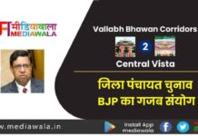 Vallabh Bhawan Corridors to Central Vista: जिला पंचायत चुनाव- BJP का गजब संयोग Vallabh Bhawan Corridors to Central Vista:जिला पंचायत चुनाव- BJP का गजब संयोग