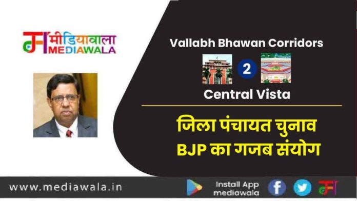 Vallabh Bhawan Corridors to Central Vista:जिला पंचायत चुनाव- BJP का गजब संयोग