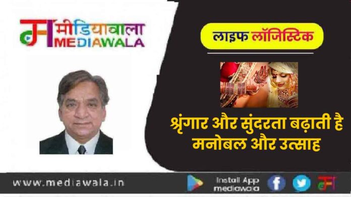 000-01-01 लाइफ लॉजिस्टिक श्रृंगार और सुंदरता बढ़ाती है मनोबल और उत्साह