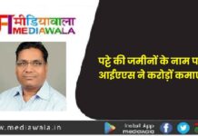 पट्टे की जमीनों के नाम पर आईएएस ने करोड़ों कमाए (IAS earned crores in the name of leased lands)!