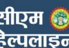 सीएम हेल्पलाइन में रीवा जिले को मिला ए ग्रेड CM हेल्पलाइन की शिकायतों के निराकरण में रतलाम जिला टॉप टेन में पंहुचा