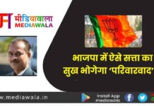 भाजपा (BJP) में ऐसे सत्ता का सुख भोगेगा ‘परिवारवाद’….
