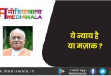 ये न्याय है या मज़ाक (Is this justice or a joke)? ये न्याय है या मज़ाक ?