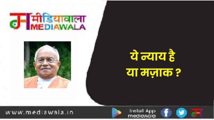 ये न्याय है या मज़ाक ?