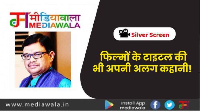फिल्मों के टाइटल की भी अपनी अलग कहानी!-01