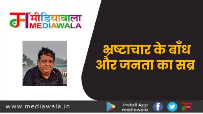 भ्र्ष्टाचार के बाँध और जनता का सब्र-01-01