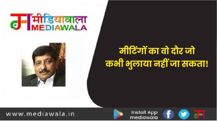 मीटिंगों का वो दौर जो कभी भुलाया नहीं जा सकता-01