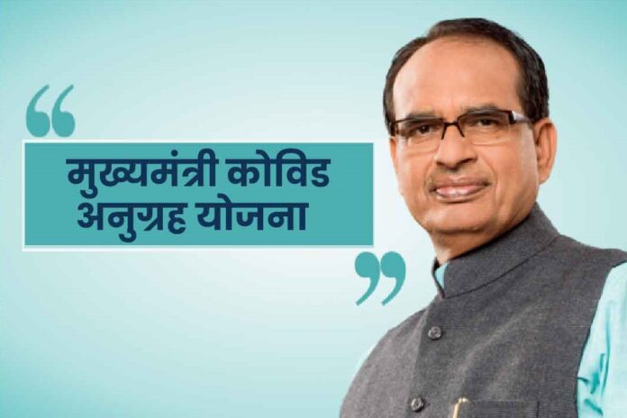 मुख्यमंत्री कोविड अनुग्रह योजना-01