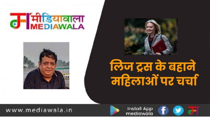 000-01-01-01 Liz Truss लिज ट्रस के बहाने महिलाओं पर चर्चा