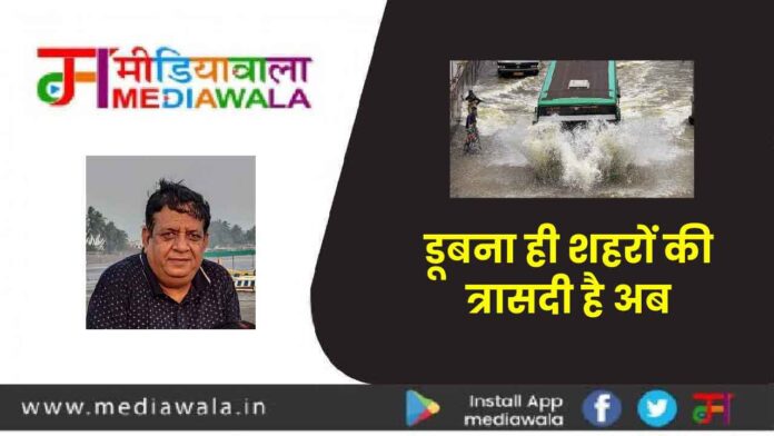 000-01-01-01 डूबना ही शहरों की त्रासदी है अब