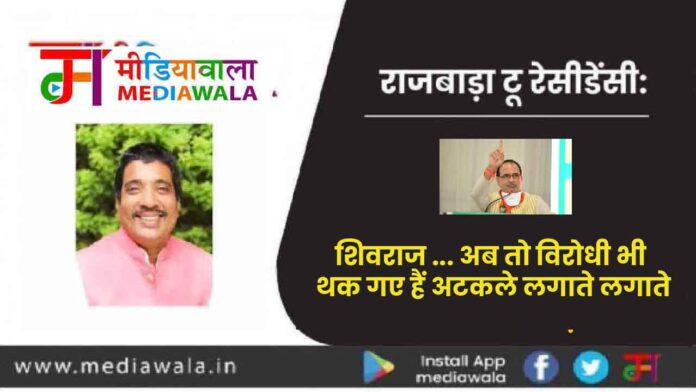 Rajwada-2-Residency: शिवराज ... अब तो विरोधी भी थक गए हैं अटकले लगाते लगाते