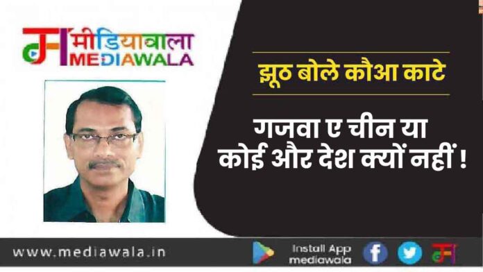 fdhfj-01-01 Jhuth Bole Kauva Kaate: गजवा ए चीन या कोई और देश क्यों नहीं !