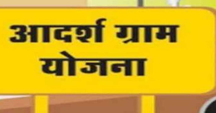 pm adarsh gram yojna