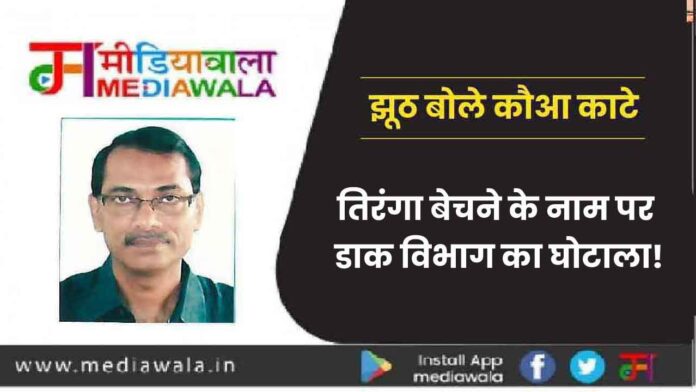 तिरंगा बेचने के नाम पर डाक विभाग का घोटाला!-01
