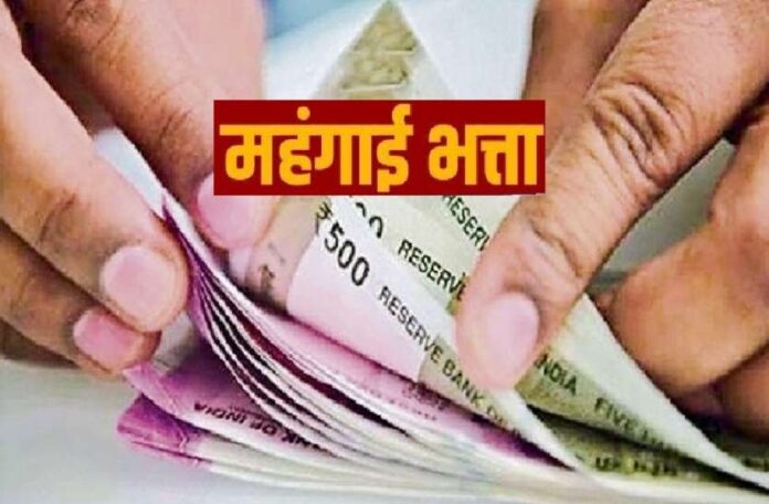 mahangaai bhattaa Happy News : MP के कर्मचारियों को 4% DA, एरियर भी मिलेगा, त्योहार मनेगा खुशियों से!