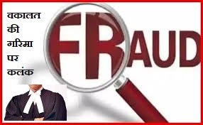 Fraud Jhuth Bole Kauva Kaate:सैंया झूठों का बड़ा सरताज निकला...