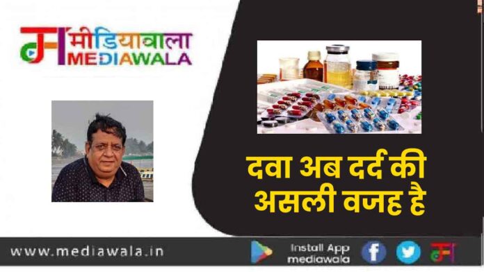 दवा अब दर्द की असली वजह है