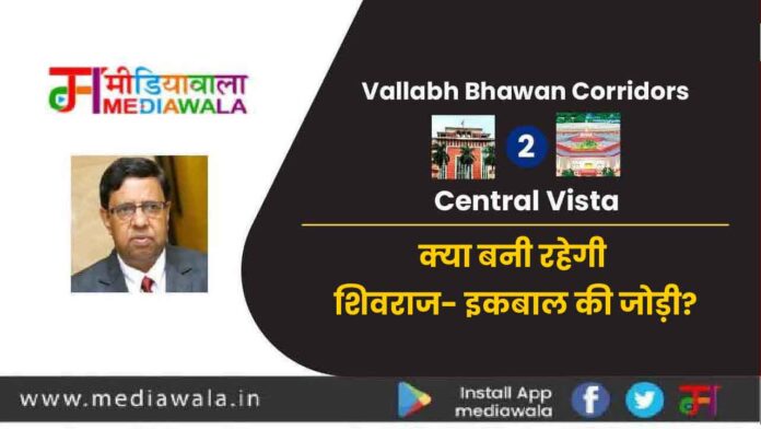Vallabh Bhawan Corridors to Central Vista : क्या बनी रहेगी शिवराज- इकबाल की जोड़ी? Vallabh Bhawan Corridors to Central Vista : क्या बनी रहेगी शिवराज- इकबाल की जोड़ी?