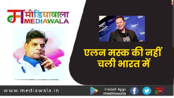एलन मस्क की नहीं चली भारत में