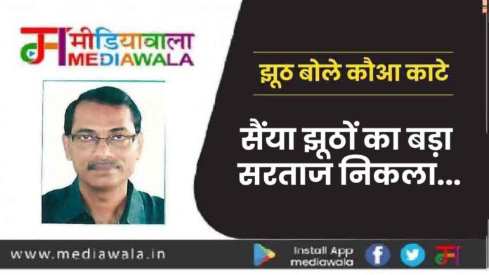: सैंया झूठों का बड़ा सरताज निकला... : सैंया झूठों का बड़ा सरताज निकला...