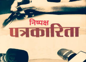 पत्रकारिता साँच कहै ता! 'निन्दारस' में डूबी पत्रकारिता में उतराते हमारे भाई लोग!
