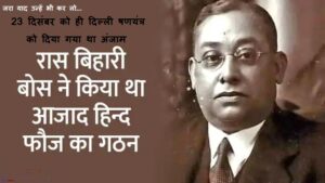 रास बिहारी बोस रास बिहारी बोस
