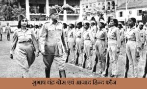 सुभाष चंद्र बोस एवं आजाद हिन्द फौज सुभाष चंद्र बोस एवं आजाद हिन्द फौज