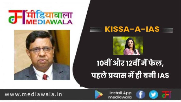 Kissa-A-IAS: 10वीं और 12वीं में फेल,पहले प्रयास में ही बनी IAS