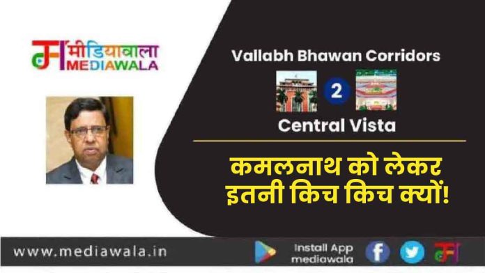 12-01-01 Vallabh Bhawan Corridors To Central Vista: कमलनाथ को लेकर इतनी किच किच क्यों!