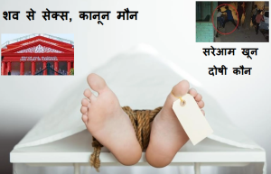 झूठ बोले कौआ काटे! शव से सेक्सः कानून मौन, सरेआम खूनः दोषी कौन