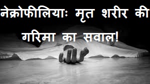 झूठ बोले कौआ काटे! शव से सेक्सः कानून मौन, सरेआम खूनः दोषी कौन