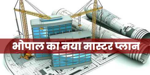 55 भोपाल मास्टर प्लान