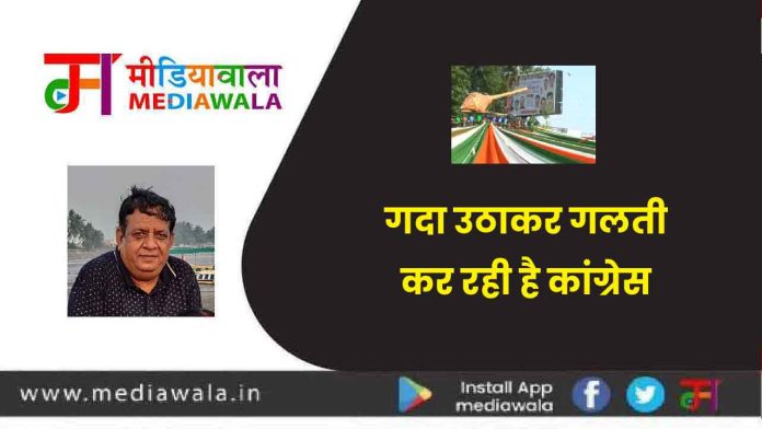 aff-01 गदा उठाकर गलती कर रही है कांग्रेस