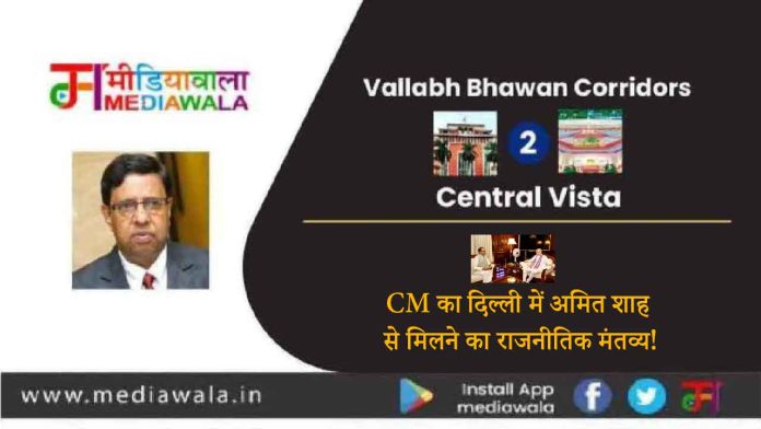 amit-01 Vallabh Bhawan Corridors To Central Vista : CM का दिल्ली में अमित शाह से मिलने का राजनीतिक मंतव्य!