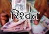 ACB Trap: 15 हजार की रिश्वत लेते प्रधान आरक्षक रंगे हाथों पकड़े गए र