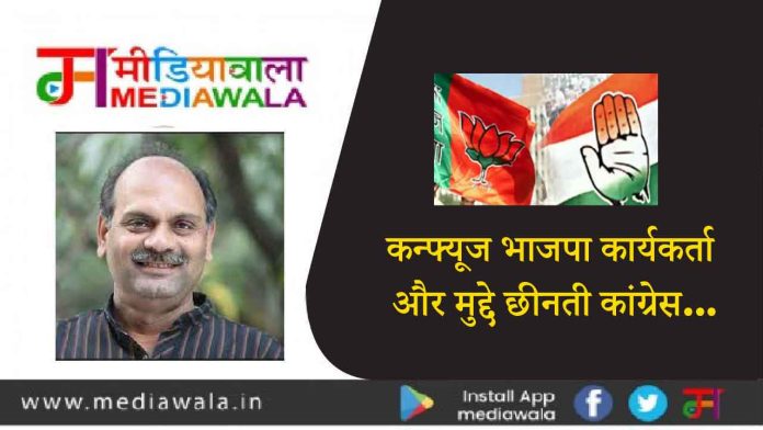 ragvendra-01-01 कन्फ्यूज भाजपा कार्यकर्ता और मुद्दे छीनती कांग्रेस...