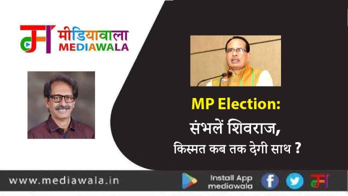 shivraj-01 MP Election: संभलें शिवराज, किस्मत कब तक देगी साथ ?