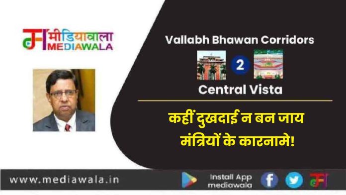vallll-01 Vallabh Bhawan Corridors To Central Vista : कहीं दुखदाई न बन जाय मंत्रियों के कारनामे!