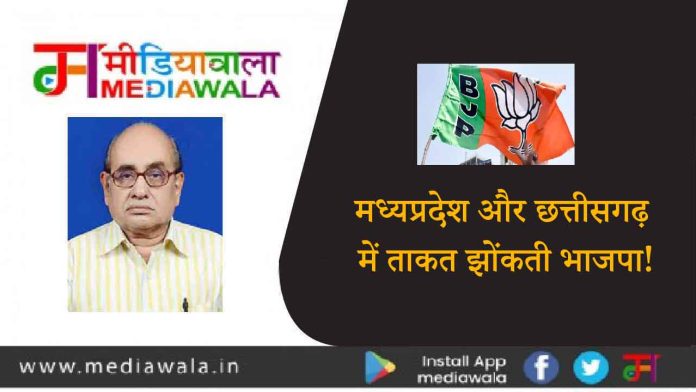 मध्यप्रदेश और छत्तीसगढ़ में ताकत झोंकती भाजपा! मध्यप्रदेश और छत्तीसगढ़ में ताकत झोंकती भाजपा!