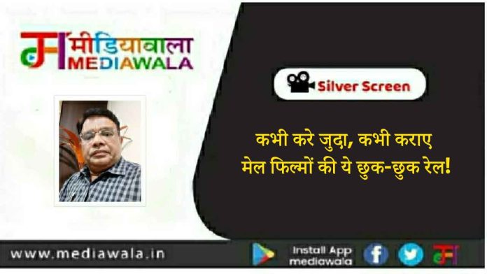 Silver Screen: कभी करे जुदा, कभी कराए मेल फिल्मों की ये छुक-छुक रेल!