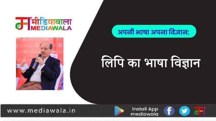 लिपि का भाषा विज्ञान-01 अपनी भाषा अपना विज्ञान: लिपि का भाषा विज्ञान