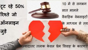 1 तलाक झूठ बोले कौआ काटे! टूट रहे 50% रिश्ते जो ऑनलाइन जुड़े