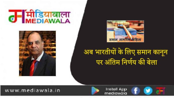 अब भारतीयों के लिए समान कानून पर अंतिम निर्णय की बेला