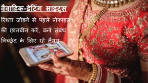 2 तलाक झूठ बोले कौआ काटे! टूट रहे 50% रिश्ते जो ऑनलाइन जुड़े