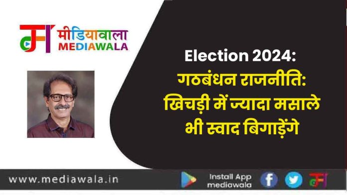 Election 2024: गठबंधन राजनीति: खिचड़ी में ज्यादा मसाले भी स्वाद बिगाड़ेंगे Election 2024: गठबंधन राजनीति: खिचड़ी में ज्यादा मसाले भी स्वाद बिगाड़ेंगे
